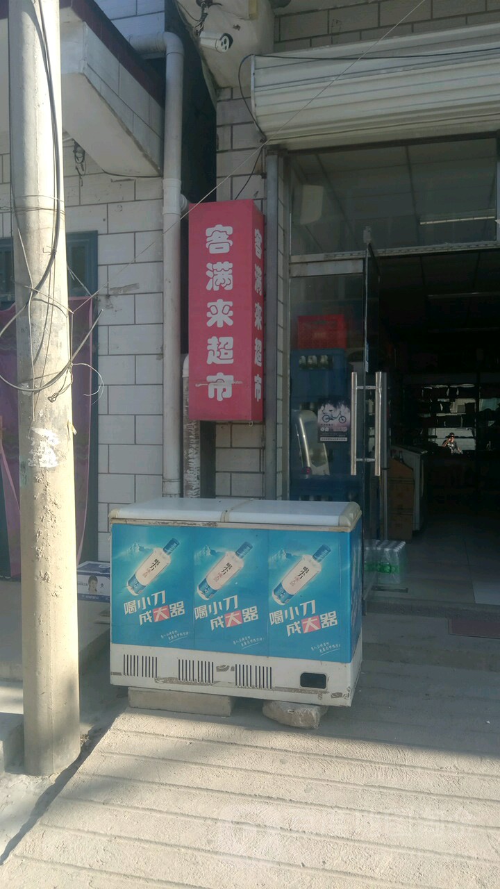 客满来超市