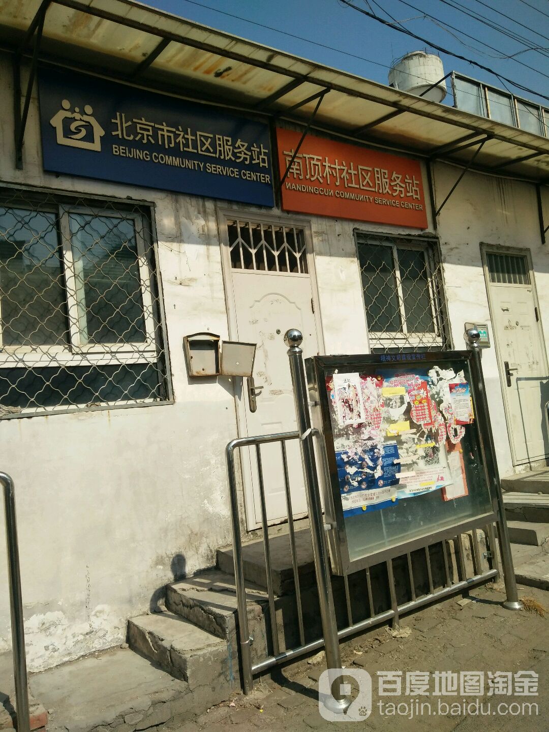 北京社区服务站