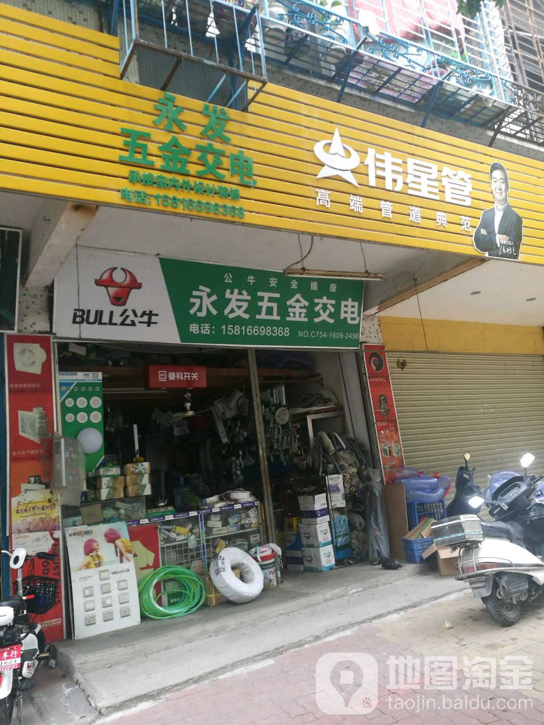 永发五金交电(丽水庄店)