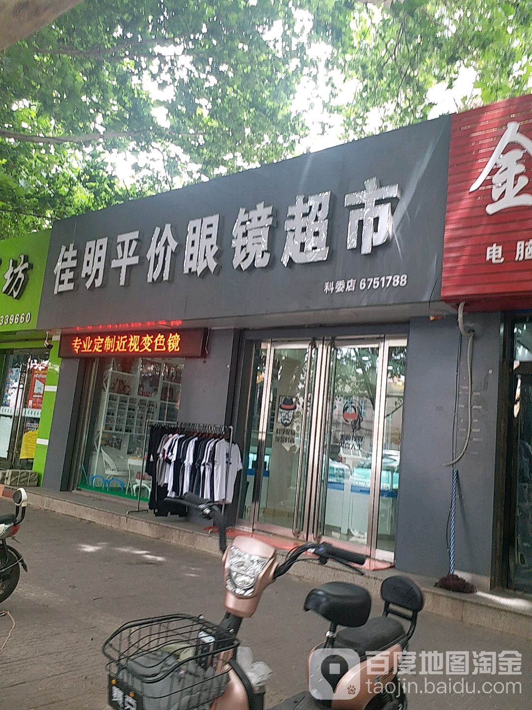 佳明平价眼镜店超市(科委巷店)