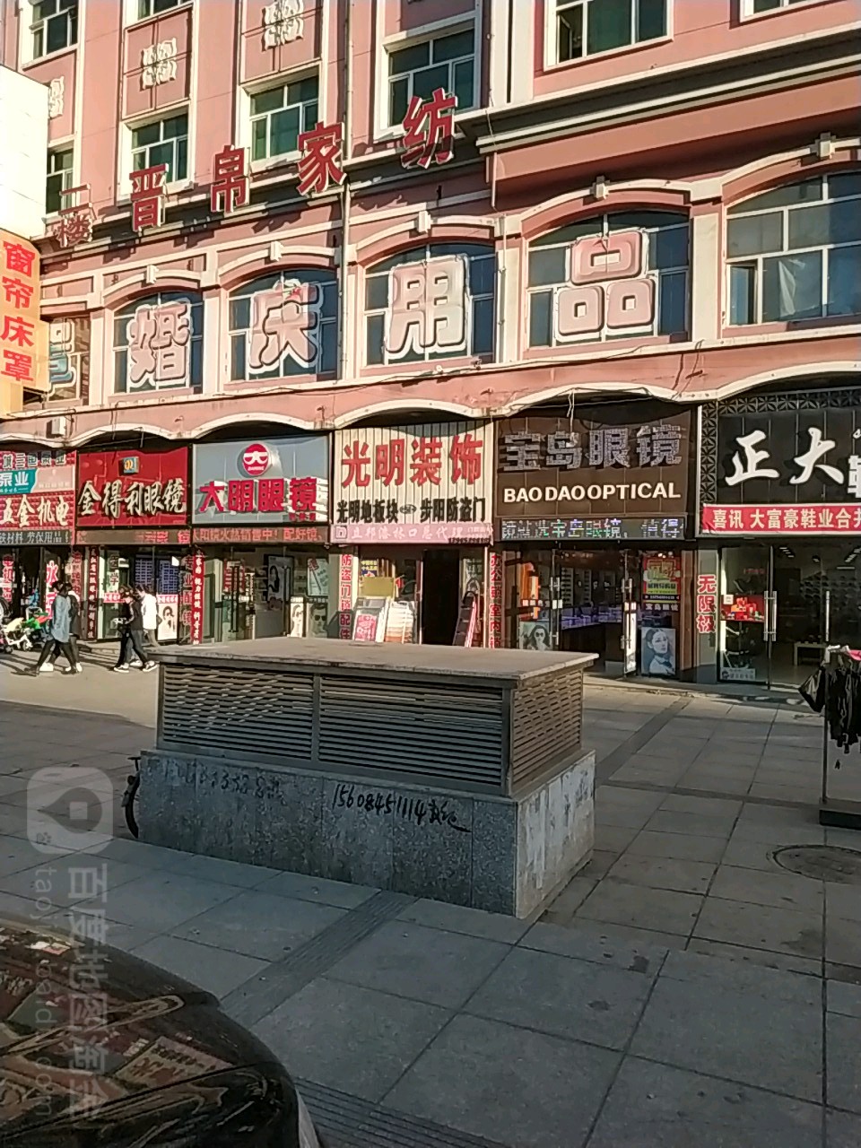 大明眼镜(站前大街店)