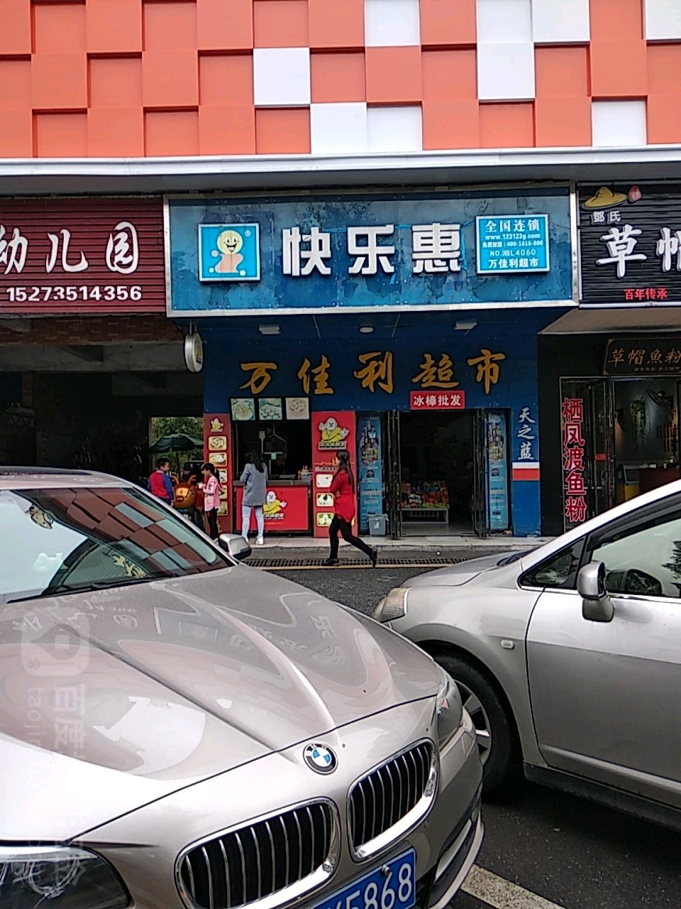 万佳利超市(五里堆路店)