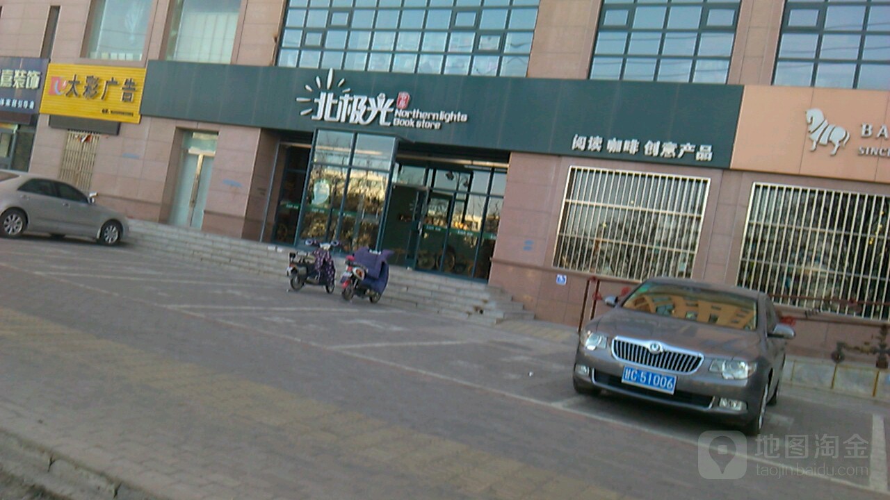 北极光书房(延安路店)