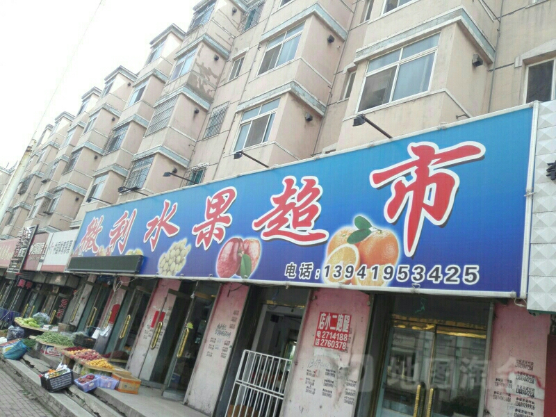 微利水果超市(市府路店)