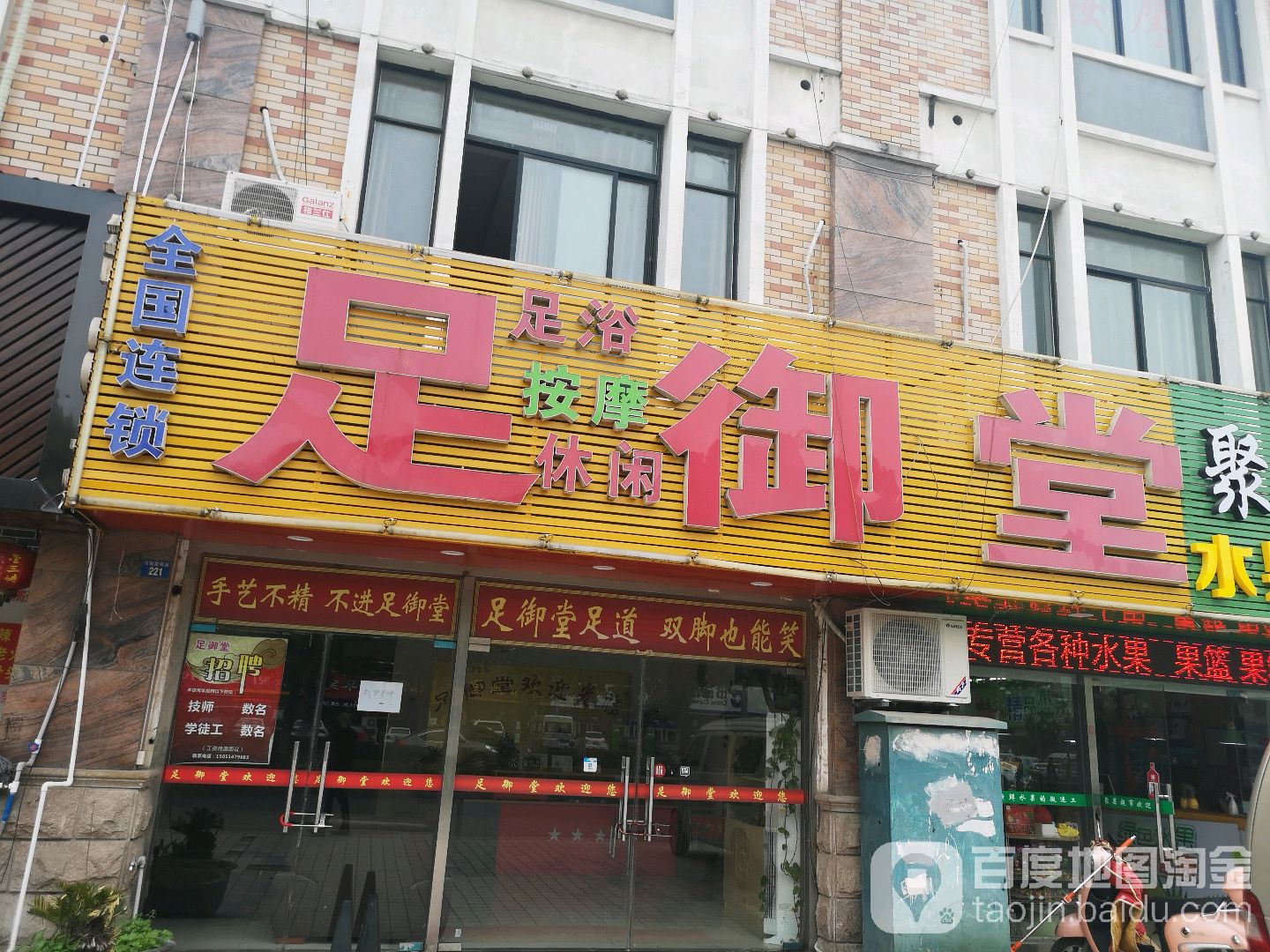 御足堂(万客隆商城店)