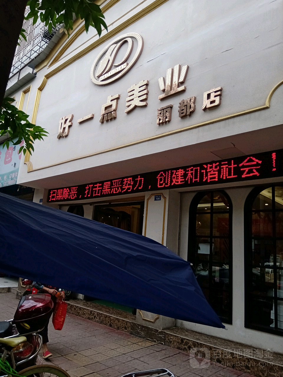 好一点美业(丽都店)