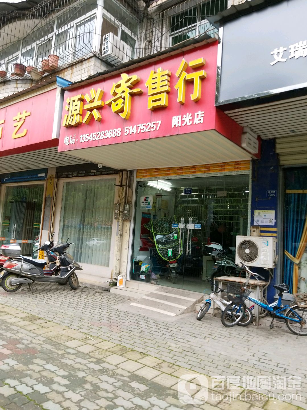 源兴寄售行(阳光店)