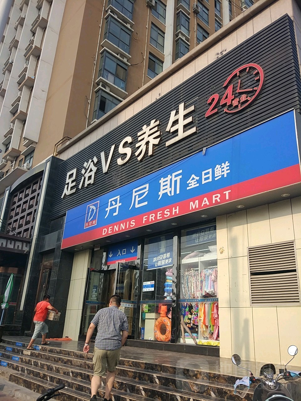 丹尼斯全日鲜(索凌路二店)