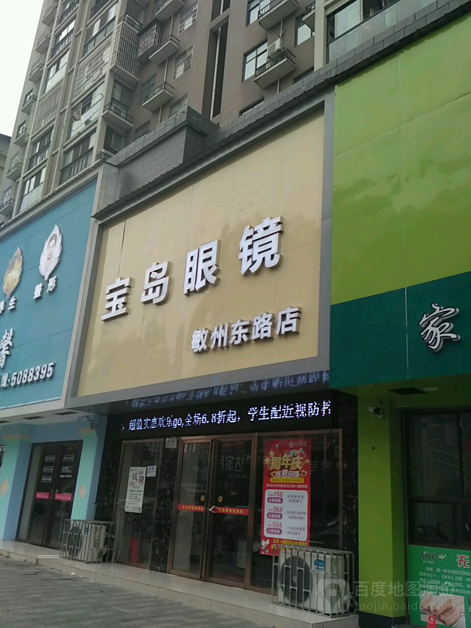 宝岛眼镜(敏州东路店)