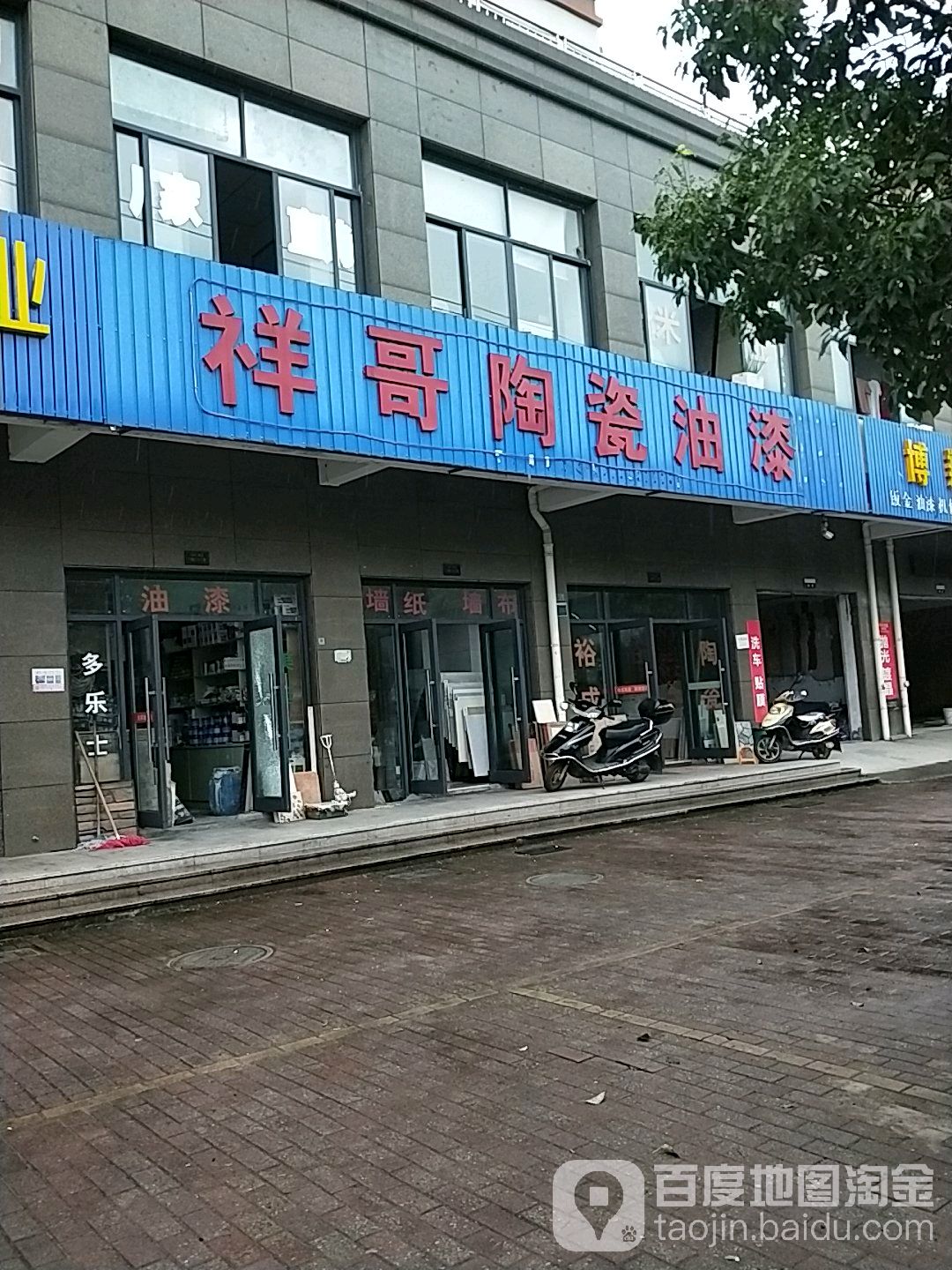 祥哥陶瓷油漆(绿叶锦园店)