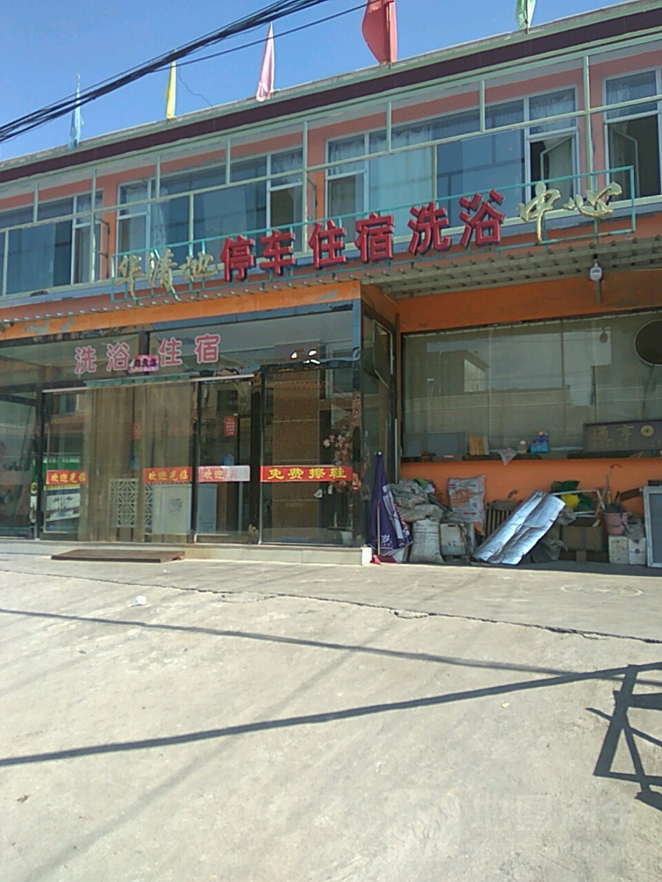 华清池停车住宅洗浴中心
