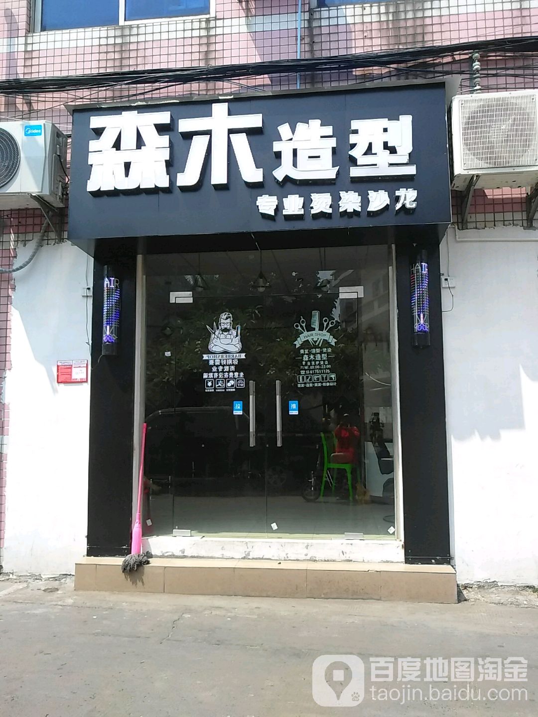 森木造型专业烫染沙龙(新埠市场街店)