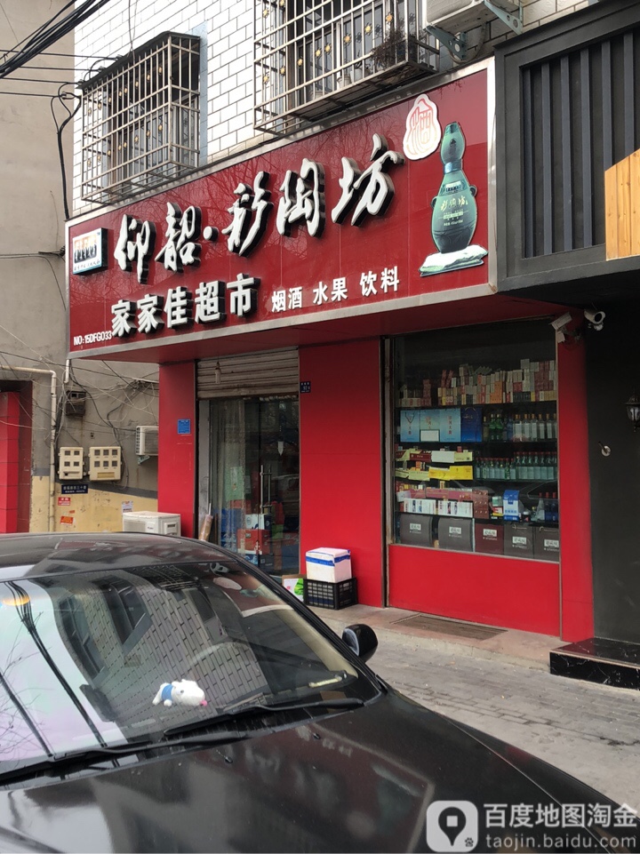 登封市家家佳超市(崇福路店)