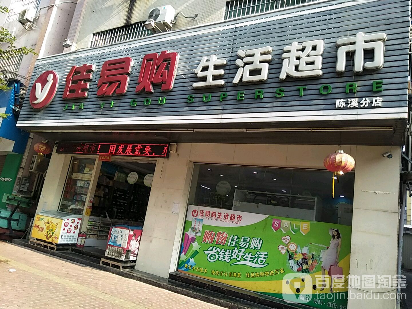 佳惠超市(陈溪新村北八街店)