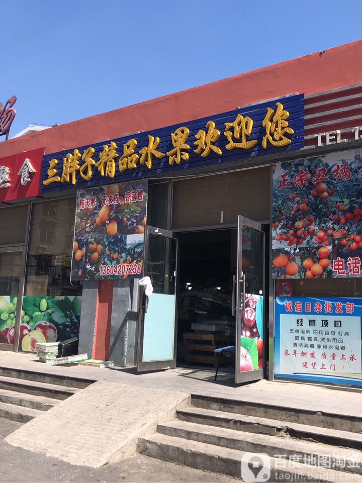 三胖子精品水果