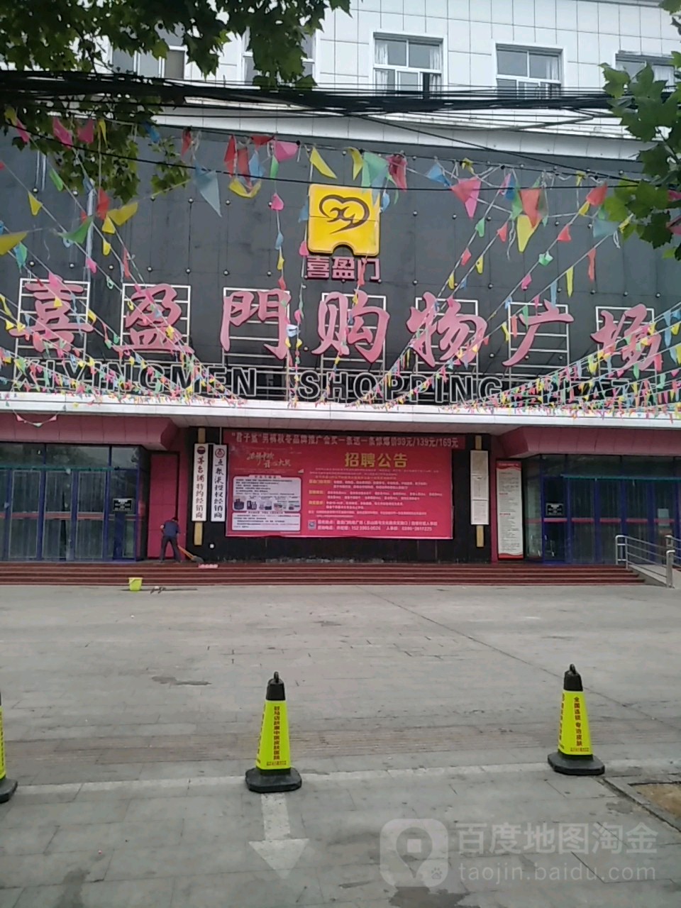 喜盈门购物广场(中心店)