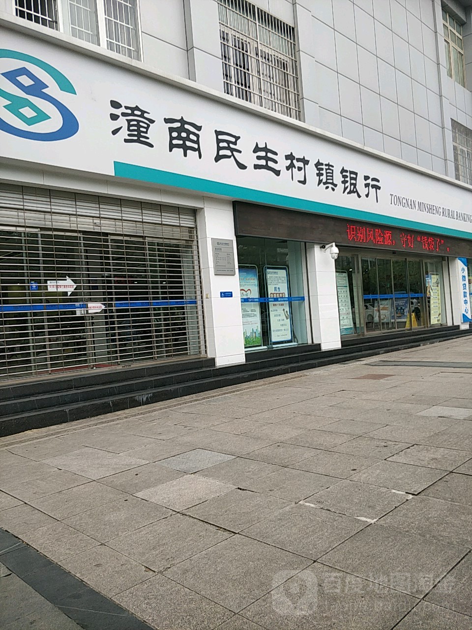 潼南民生村镇银行(总行营业部)