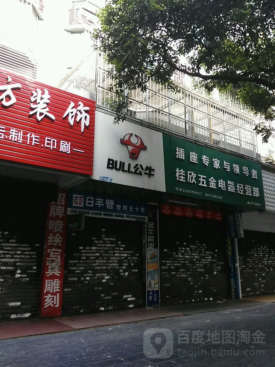 桂欣五金电器经营部
