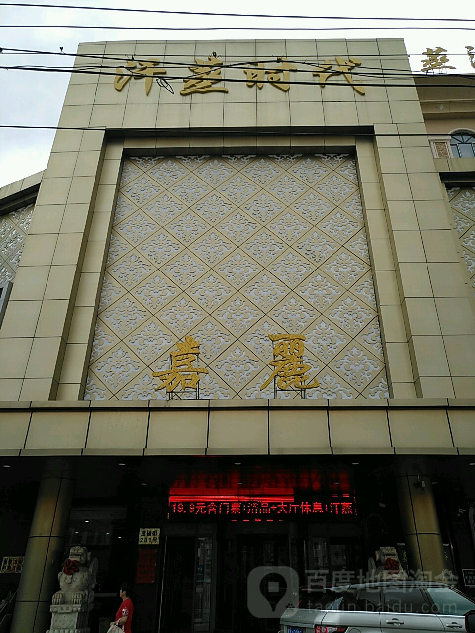 嘉贾汗蒸时代