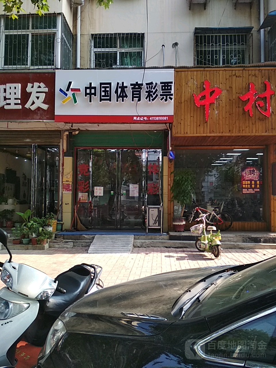 邓州市中国体育彩票(文化路店)