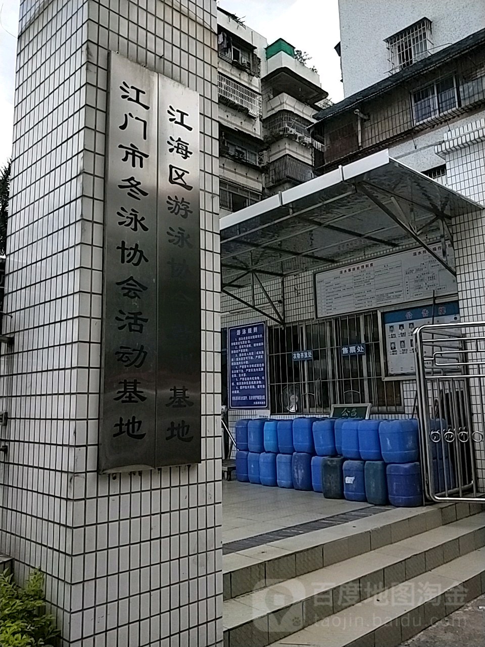 江门市冬泳协会活动基地