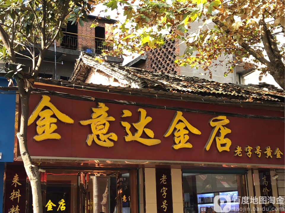 金意达金店