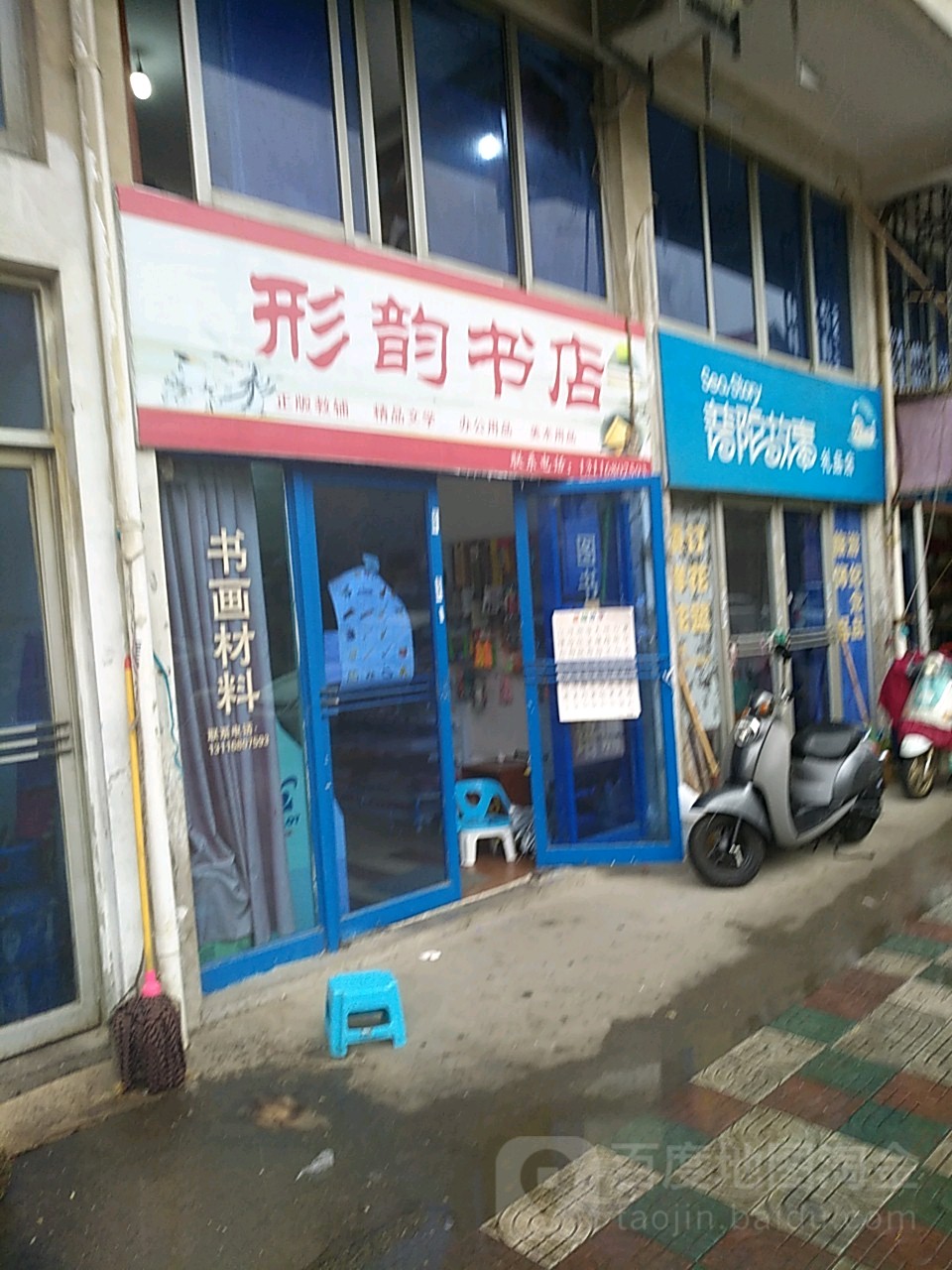 形运书店