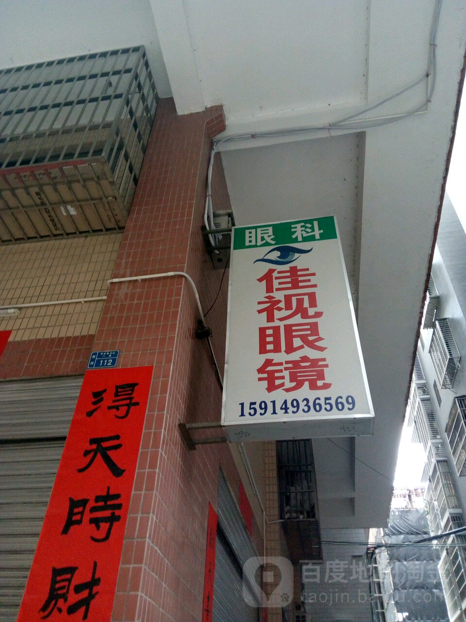 佳视眼睛(美阳路店)