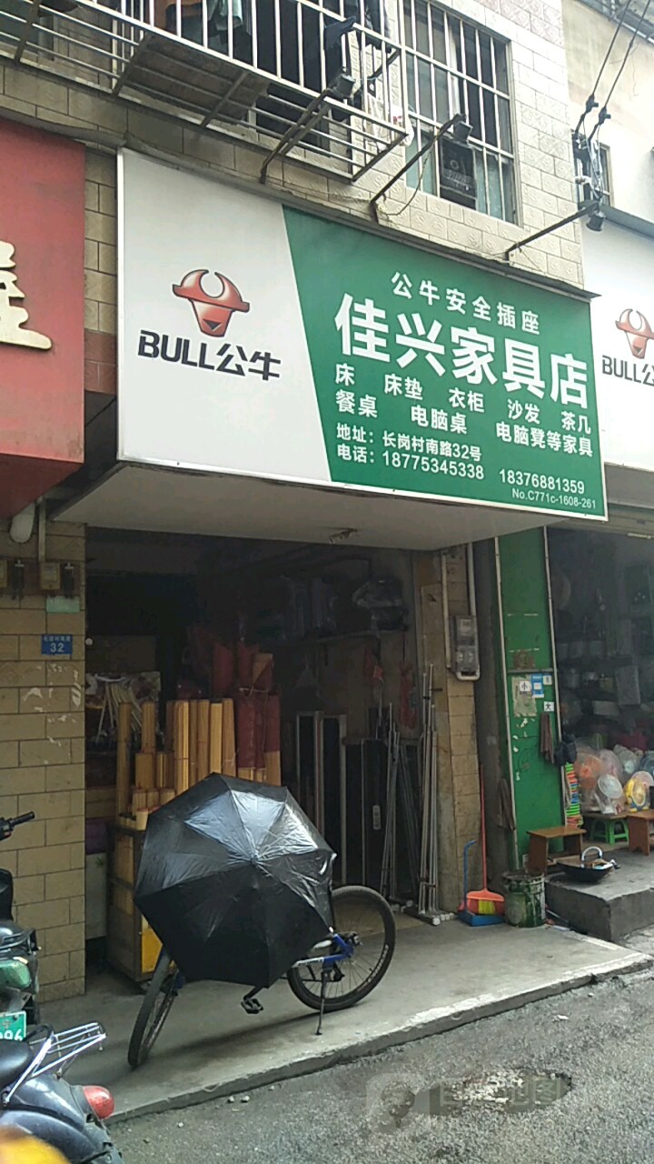 佳兴家具店