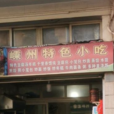 嵊州色农业小吃(环城西路店)