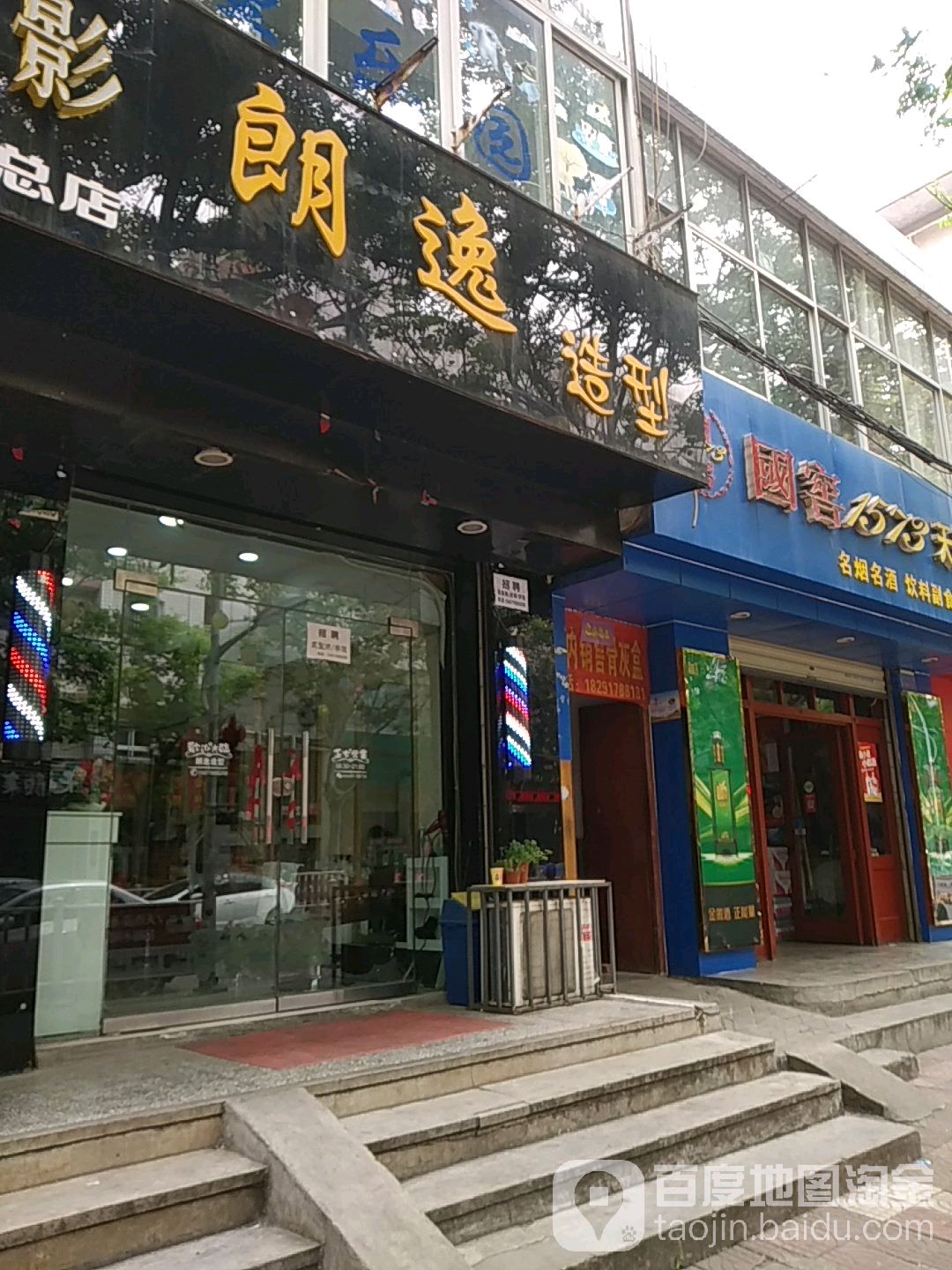 朗一造型(东大街店)