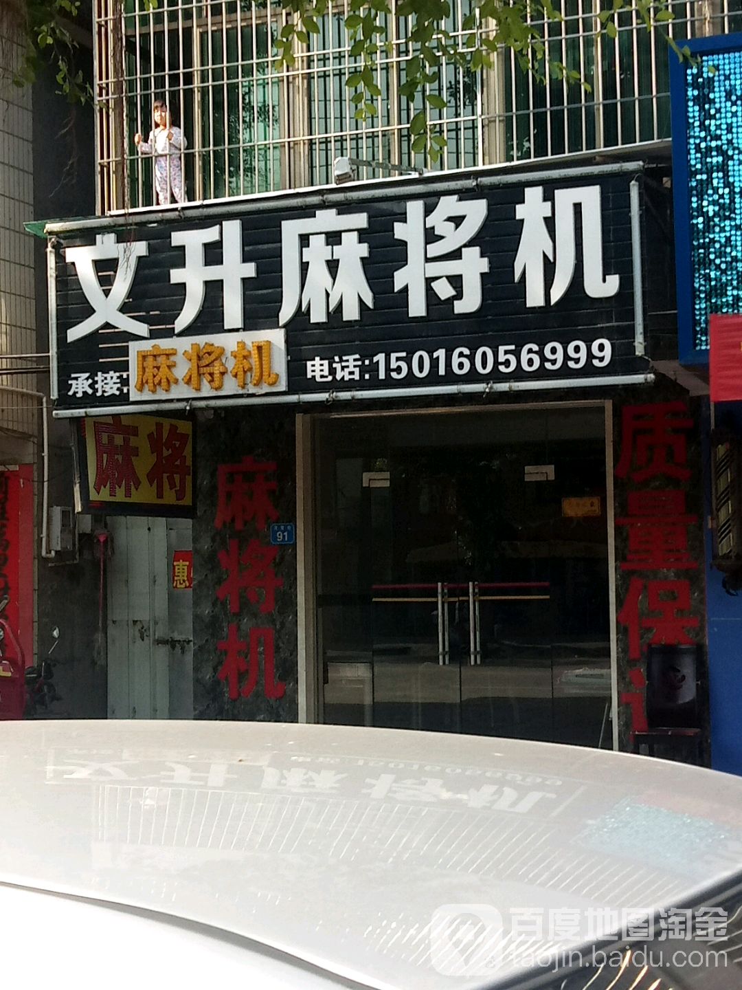 文升全自动麻将机