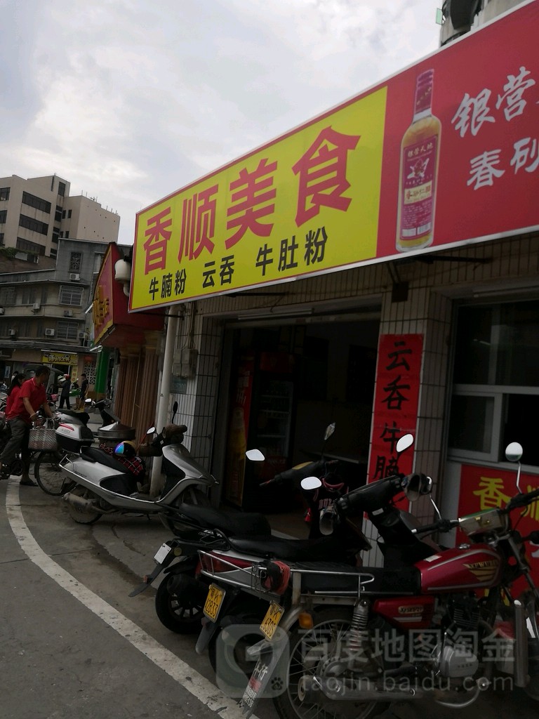 香顺美食