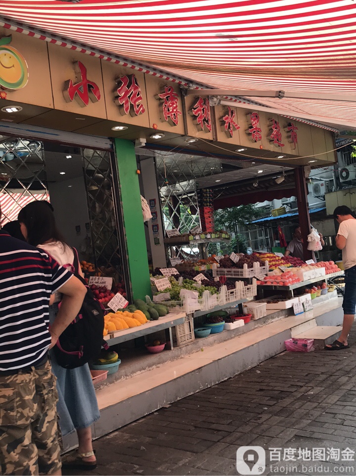 小张薄利水果超市(将军巷)