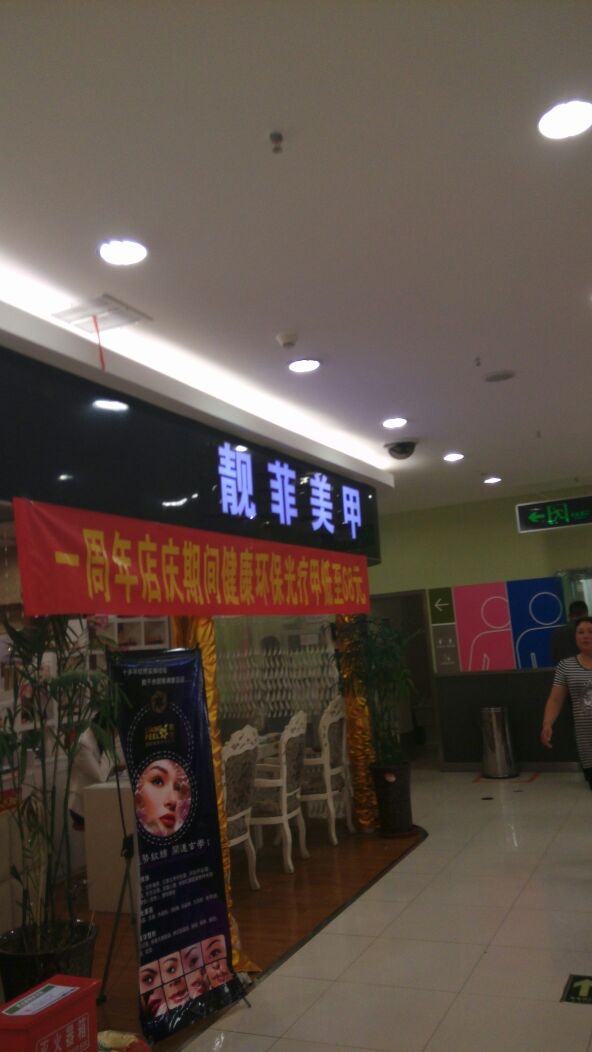 Lu+美甲美睫(福都购物商场店)