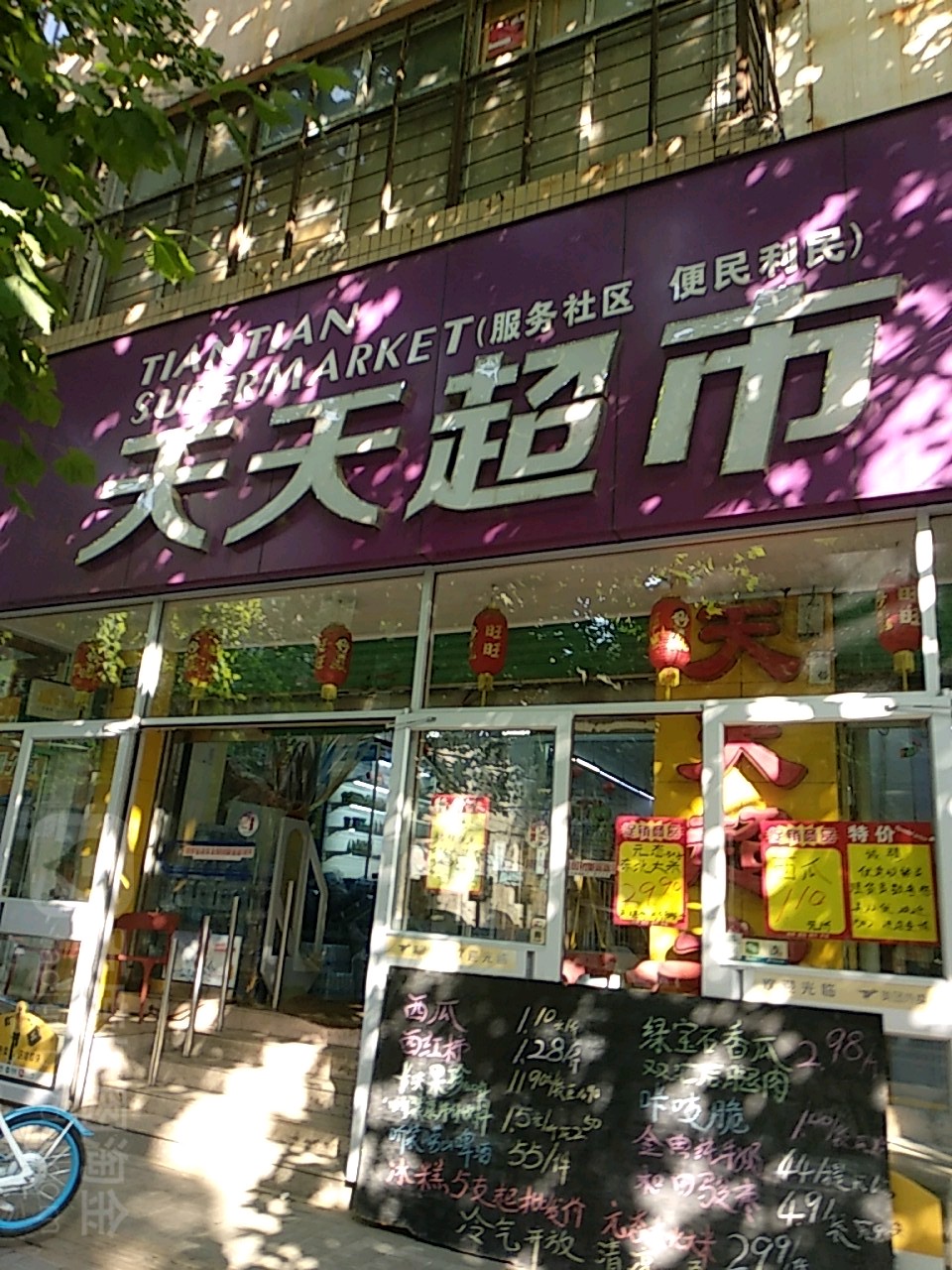 天天超市(上阳南路店)