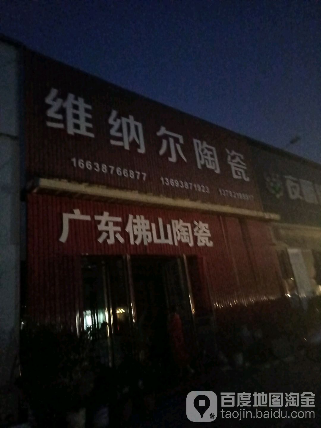 维纳尔陶瓷(信臣西路店)