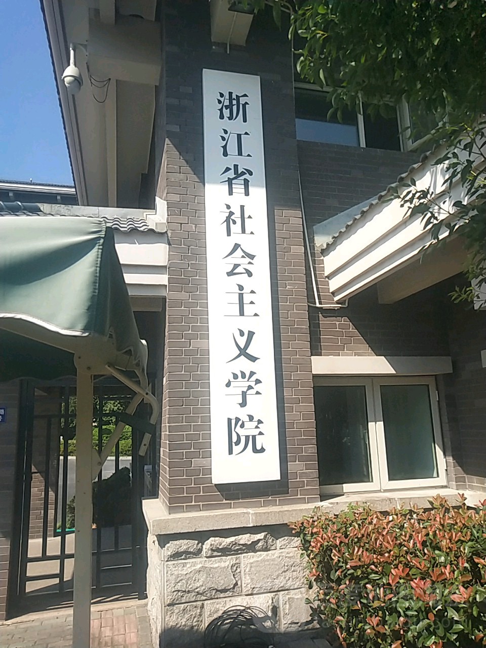 浙江省社会主义学院