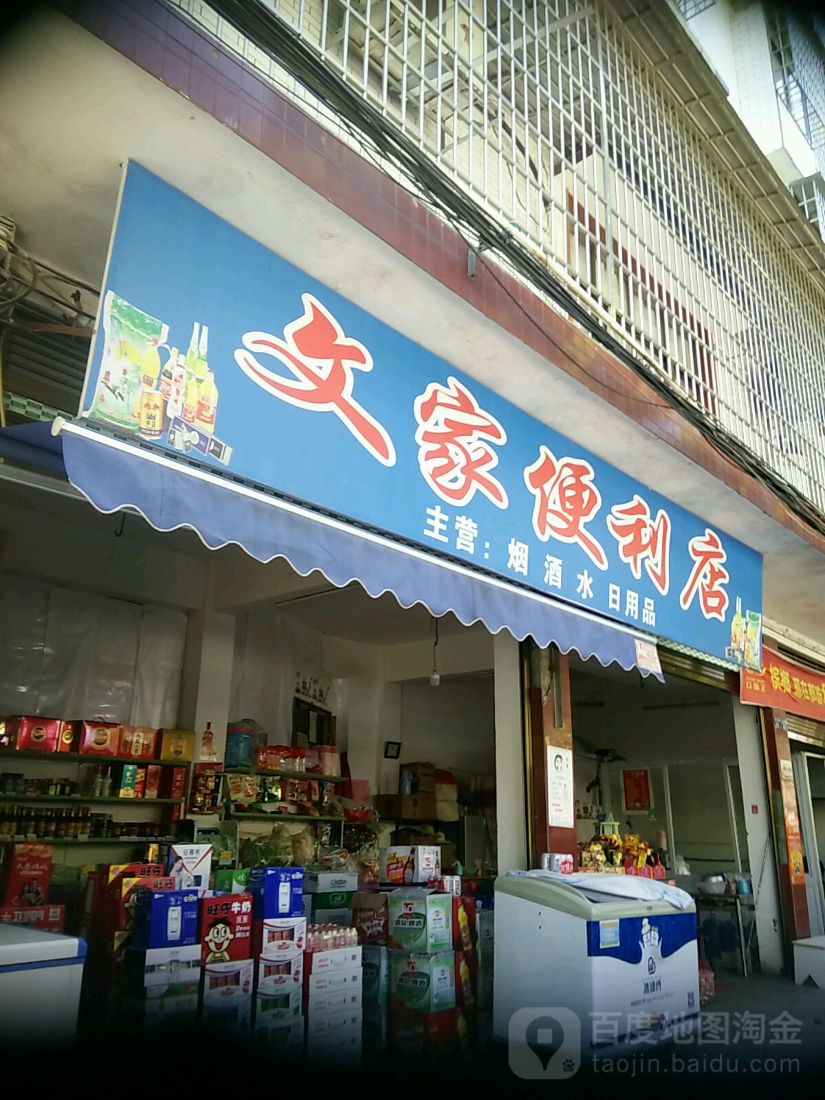 文家便利店