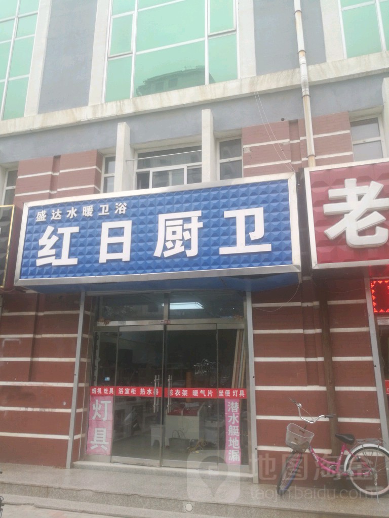 红日厨卫(八沟大街店)