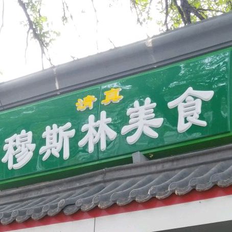 天山烤肉穆斯林餐厅