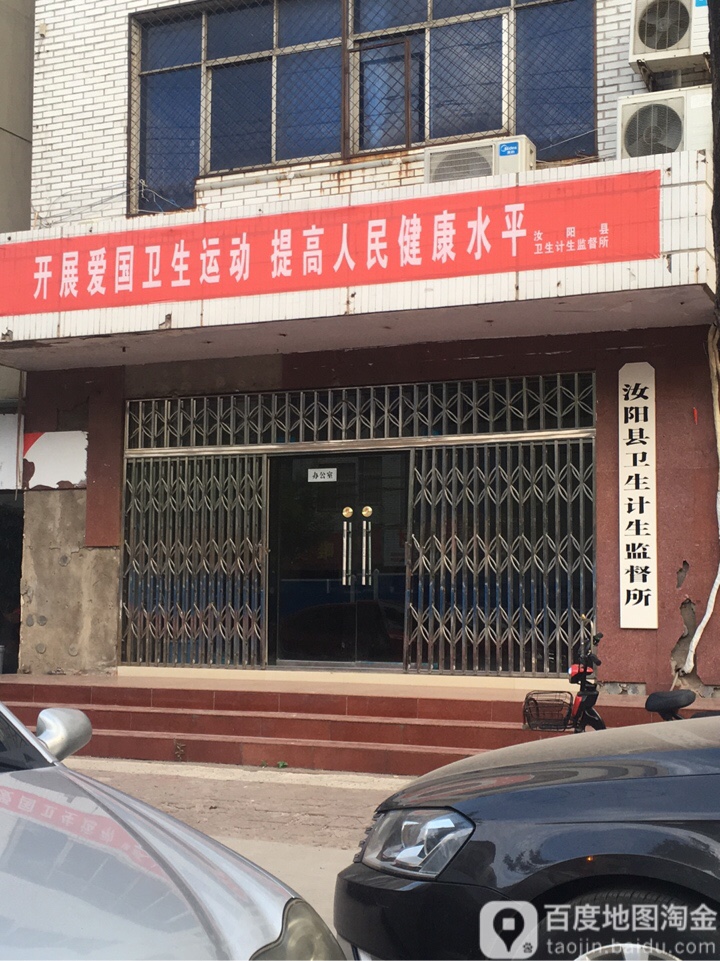 汝陽縣衛生監督中心