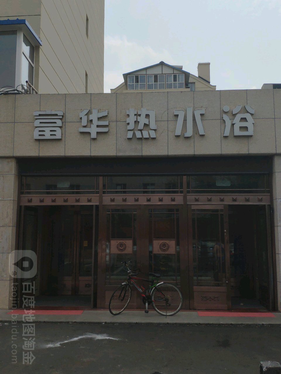 富华热水浴(富春花园店)