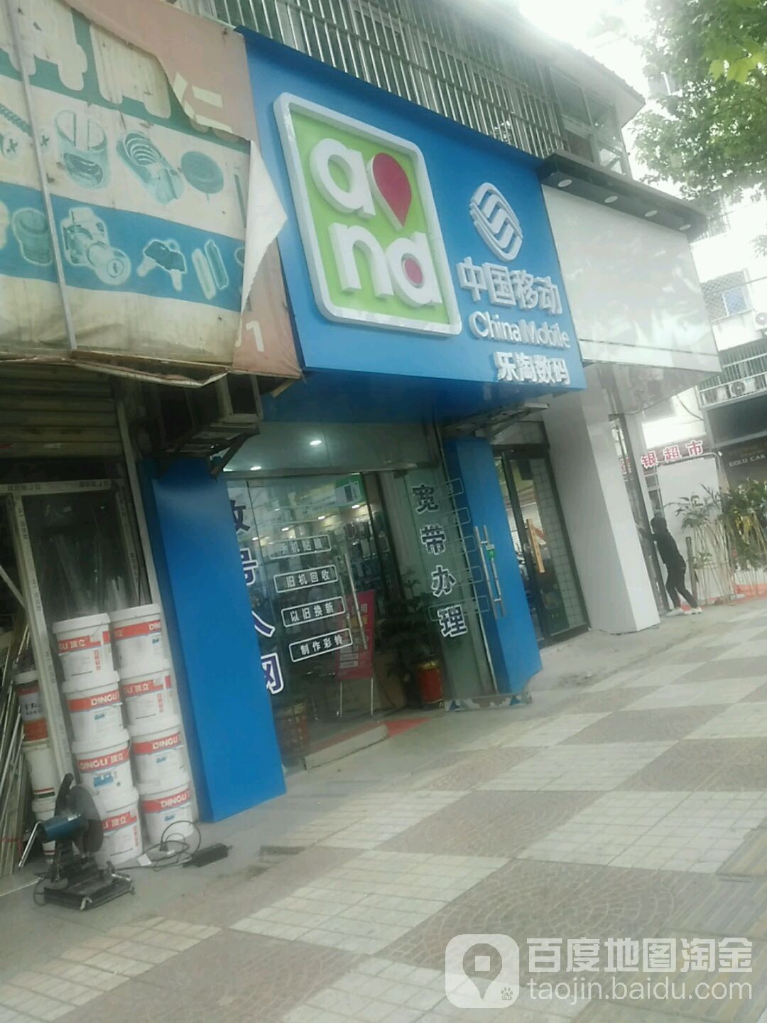 中国移动(乐淘数码)