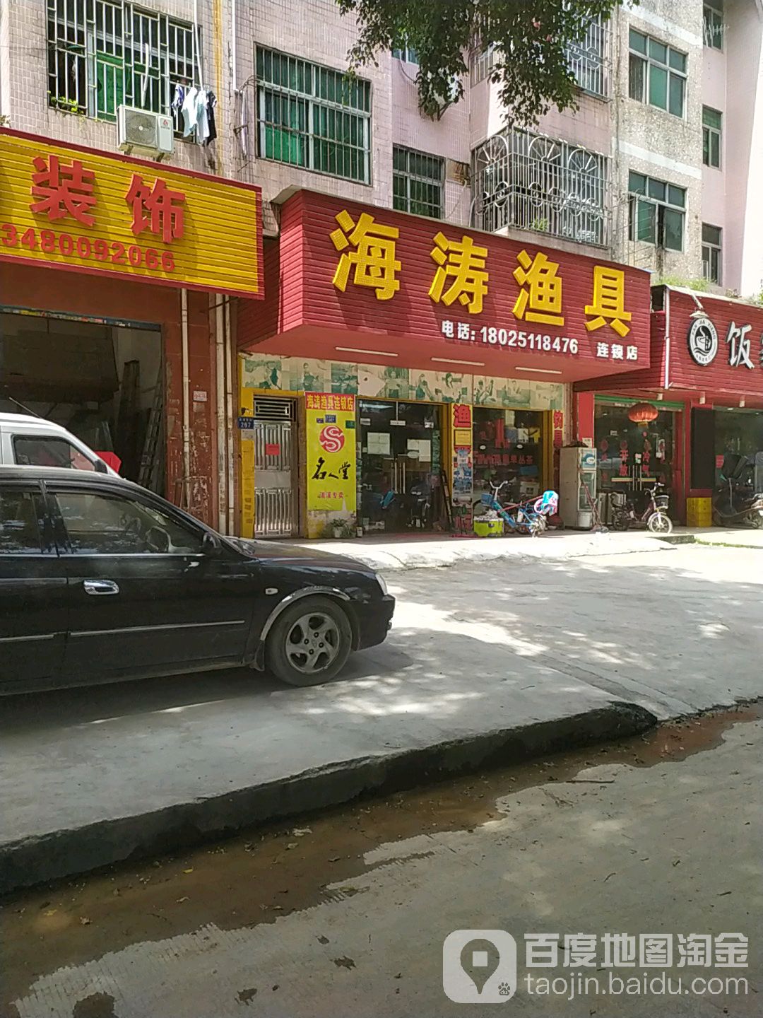海涛渔具(第五分店)