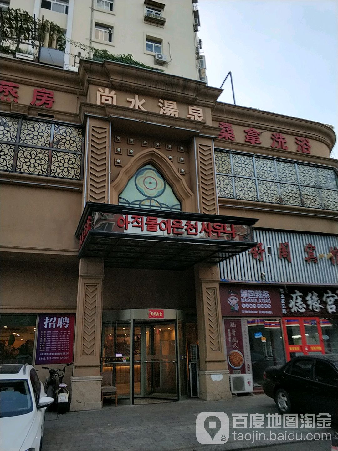 尚の水汤泉(大名路店)