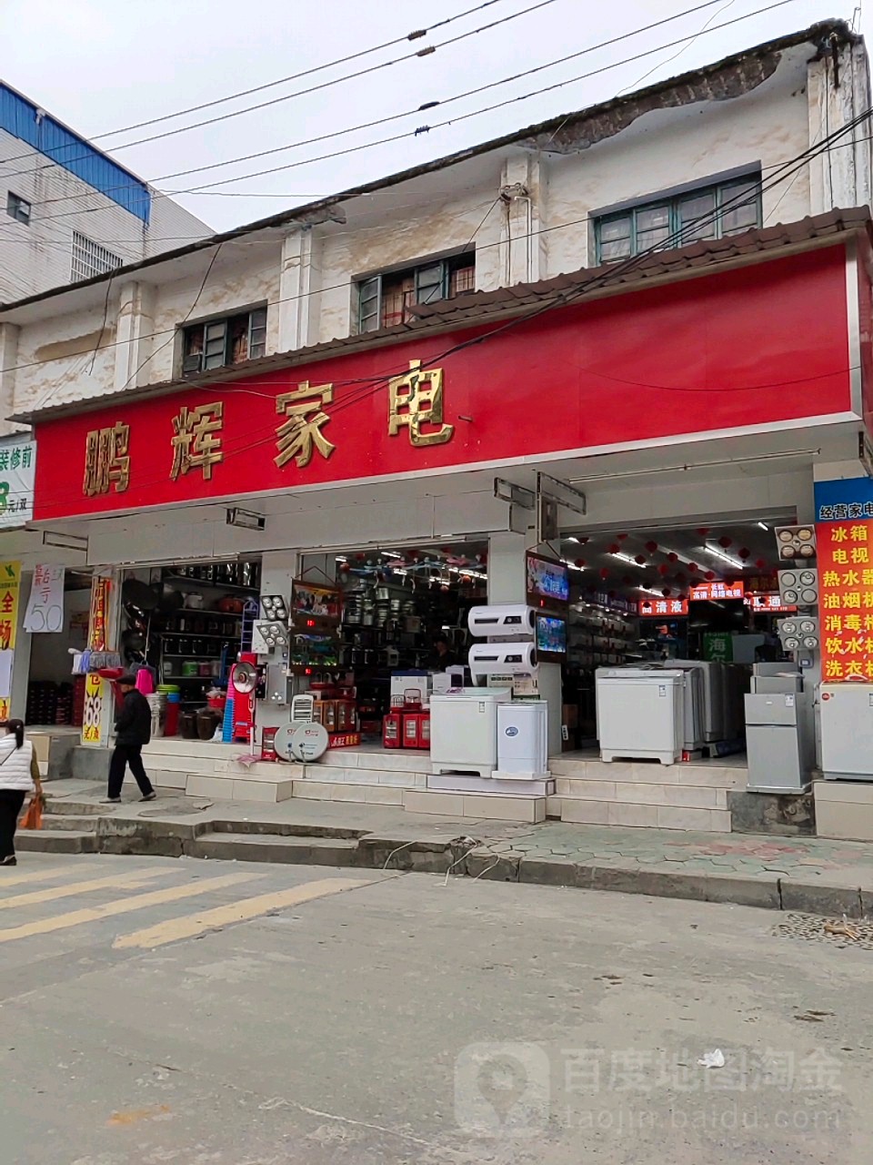 鹏辉家店