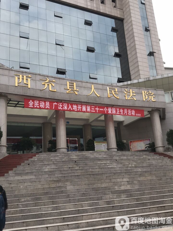 西充县人民法院