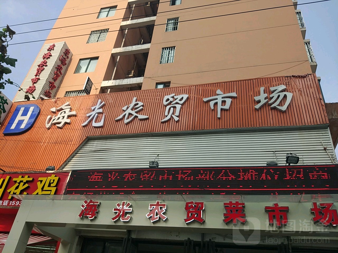 海光农贸市场(十里铺街店)