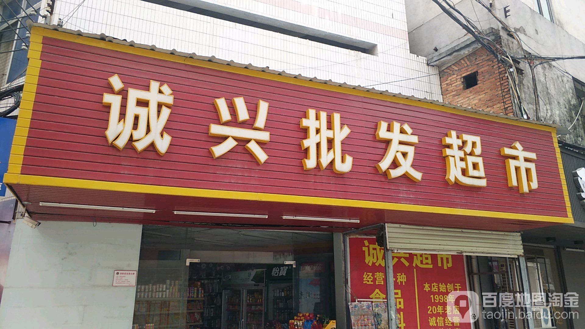 诚兴批发超市
